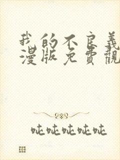 我的不良义姐动漫版免费观看全集