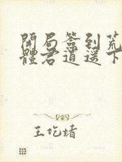 开局签到荒古圣体君逍遥下载txt