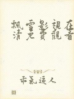 飘雪影视在线高清免费观看