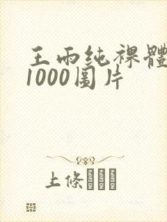 王雨纯裸体写真1000图片