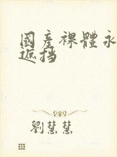 国产裸体永久无遮挡