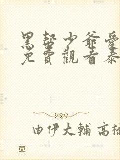 黑帮少爷爱上我免费观看泰剧全集