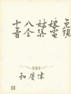 十八姑娘免费观看全集电视剧高清封面