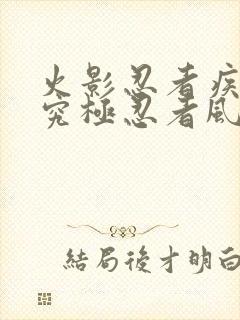 火影忍者疾风传究极忍者风暴4难度修改