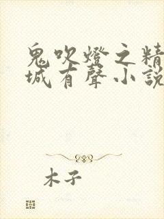 鬼吹灯之精绝古城有声小说周建龙