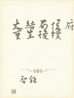 大结局侯府主母重生后续