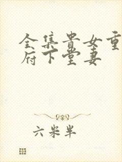 全集贵女重生侯府下堂妻