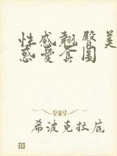 性感翘臀美女诱惑爱套图封面