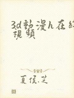 3d动漫h在线视频