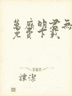 万历明君无弹窗免费下载