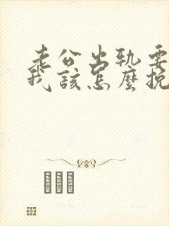 老公出轨要离婚我该怎么挽回