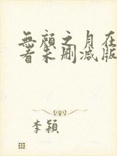 无颜之月在线观看未删减版