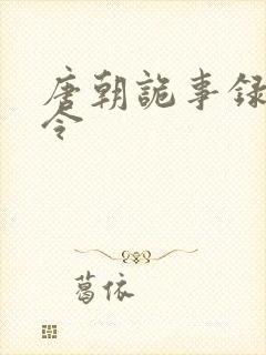 唐朝诡事录元县令