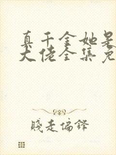 真千金她是全能大佬全集免费封面