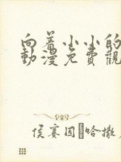 向着小小的绽放动漫免费观看全集