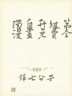 独自升级第二季漫画免费全集在线我