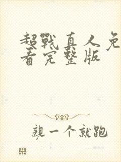 超战真人免费观看完整版