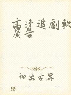 高清追剧软件无广告封面