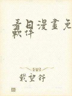 看日漫画免费的软件封面