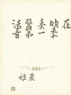 法医秦明在线观看第一季封面