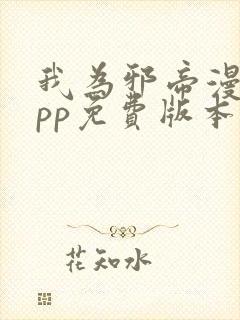 我为邪帝漫画app免费版本下载