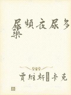 尿频夜尿多吃啥药