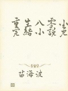 重生八零小军嫂完结小说免费阅读封面