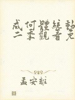 成何体统动漫第二季观看免费