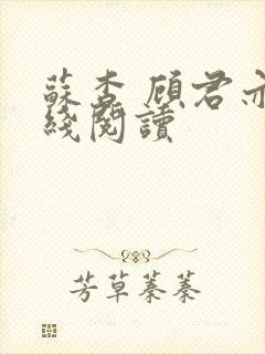 苏杳 顾君亦在线阅读封面