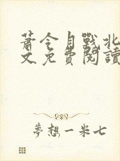 萧令月战北寒全文免费阅读无弹窗