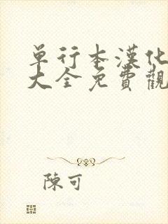 单行本汉化漫画大全免费观看