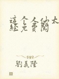 这个人仙太过正经免费阅