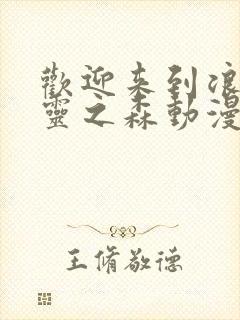 欢迎来到浪荡精灵之森动漫免费观看