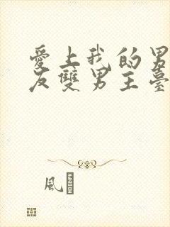 爱上我的男性挚友双男主台漫