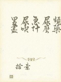 男尿急尿频尿不尽吃什么药