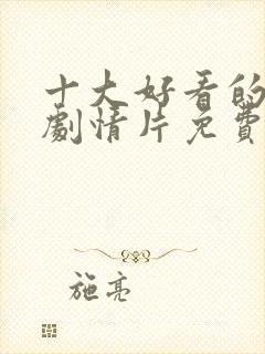 十大好看的韩国剧情片免费观看