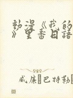 动漫《我的妈妈》里番日语版封面