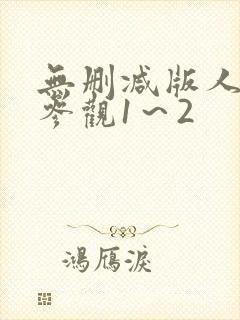 无删减版人妻凌参观1～2