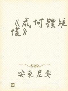 《成何体统七英俊》封面