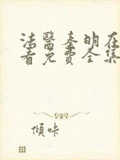 法医秦明在线观看免费全集线