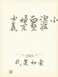 少妇白洁小说高义完整版