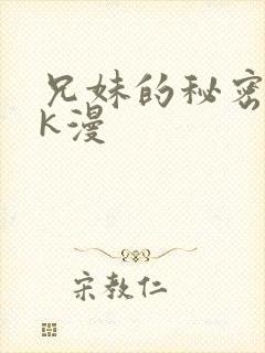 兄妹的秘密授课k漫