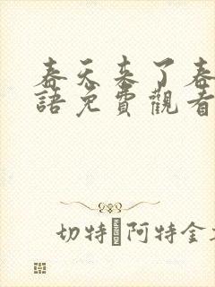 春天来了春天国语免费观看