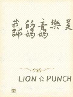 我的音乐美母教师妈妈