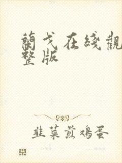 兰戈在线观看完整版封面