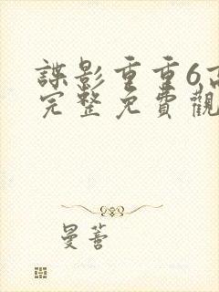 谍影重重6高清完整免费观看