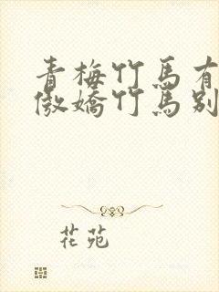 青梅竹马有点甜傲娇竹马别太宠