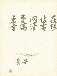 免费网站在线观看高清电视剧8848