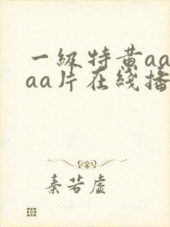 一级特黄aaaaa片在线播放