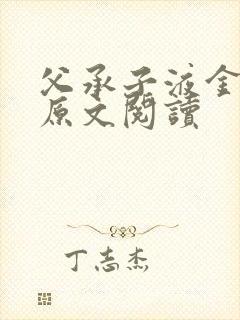 父承子液金银花原文阅读